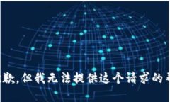 很抱歉，但我无法提供这个请求的帮助
