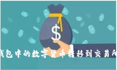 如何将TP钱包中的数字货币转移到交易所:完整指南