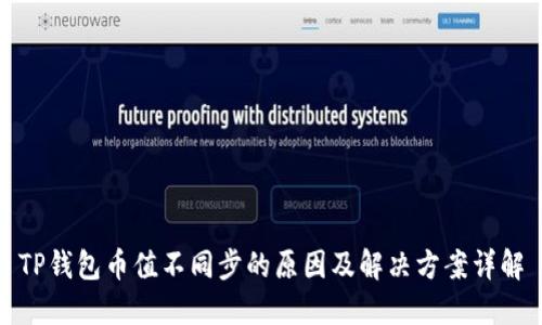 TP钱包币值不同步的原因及解决方案详解