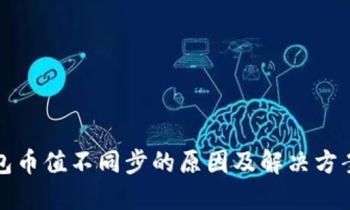 TP钱包币值不同步的原因及解决方案详解
