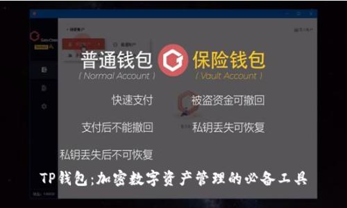 TP钱包：加密数字资产管理的必备工具