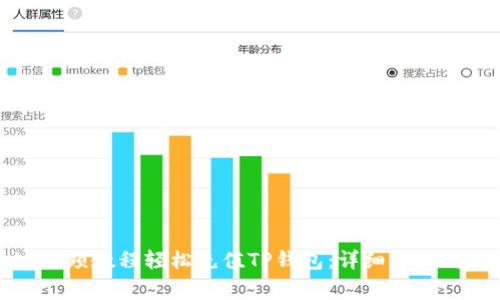 如何通过视频教程轻松充值TP钱包:详细步骤与注意事项