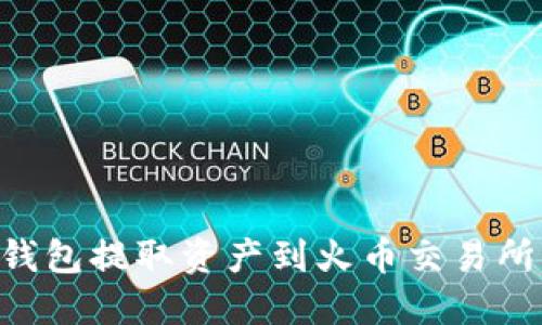 如何从TP钱包提取资产到火币交易所：详细指南