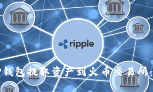 如何从TP钱包提取资产到火币交易所：详细指南