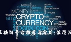 2023年可信区块链平台推荐与分析：值