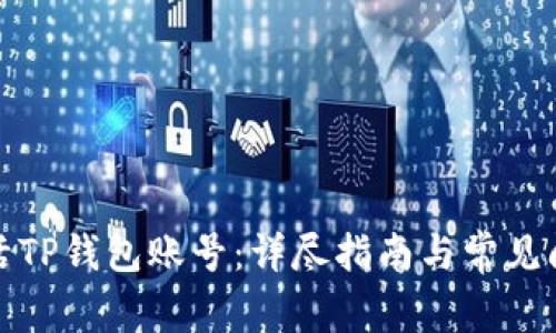 如何激活TP钱包账号:详尽指南与常见问题解答