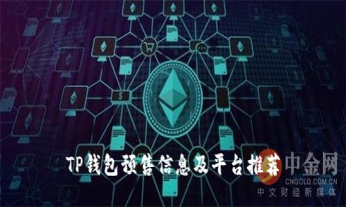 TP钱包预售信息及平台推荐