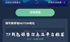 TP钱包预售信息及平台推荐