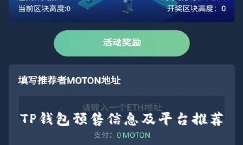TP钱包预售信息及平台推荐