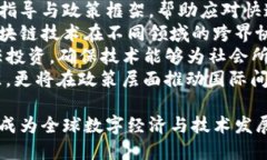    区块链国际组织和其作用深度探讨