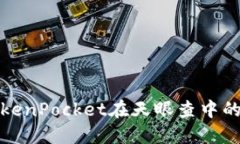深入了解TokenPocket在天眼查中的应用与