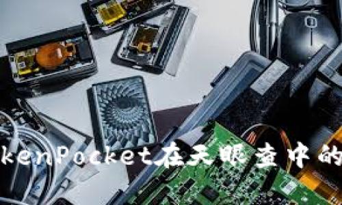 深入了解TokenPocket在天眼查中的应用与影响