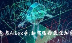 深入探索TP钱包与Aibox币：如何选择最
