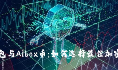 深入探索TP钱包与Aibox币：如何选择最佳加密货币管理工具