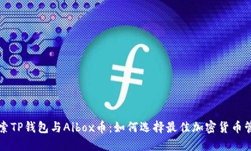 深入探索TP钱包与Aibox币：如何选择最佳加密货币管理工具