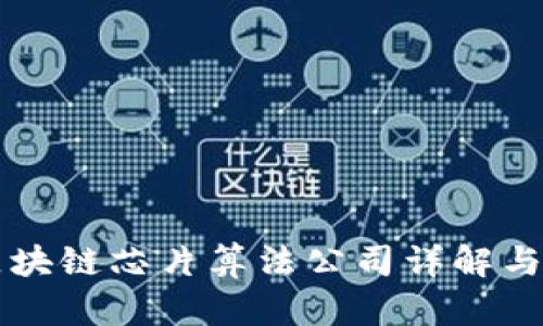国内外区块链芯片算法公司详解与市场分析
