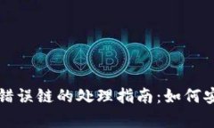 TP钱包充币错误链的处理指南：如何安