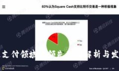区块链支付领域的领先公司解析与发展
