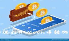 如何在TP钱包中进行HTMoon币转化及其矿