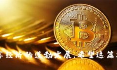   区块链数字共享平台的全面解读与应