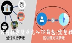 如何将数字货币充入TP钱包：完整指南