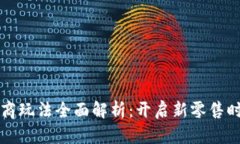 区块链电商玩法全面解析：开启新零售