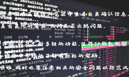    TP钱包转账到交易所的详细指南：安全与便捷并存  / 

 guanjianci  TP钱包，转账，交易所，加密货币，区块链  /guanjianci 

近年来，加密货币的兴起改变了人们对传统金融体系的认识，而TP钱包作为一种安全便捷的钱包选择，备受用户青睐。本文将深入探讨如何将加密货币从TP钱包转账到交易所，并分享相关的注意事项和最佳实践，确保用户在交易过程中能够顺利、安全地完成转账。

一、什么是TP钱包？
TP钱包是一款支持多种加密货币的数字钱包，它允许用户安全地存储、接收和发送加密货币。TP钱包的安全性得益于其多重签名和私钥加密技术。此外，TP钱包还具备支持去中心化交易、NFT及DeFi等功能，用户可以通过它直接与区块链进行交互，实现资产的高效管理。

用户可以在TP钱包中创建多个地址，以便于管理不同的数字资产。同时，TP钱包也提供了直观的用户界面，使得新手用户可以轻松上手。TP钱包支持的主流加密货币包括比特币、以太坊和各类ERC20代币，这使得它成为了广泛受欢迎的选择。

二、为何选择将TP钱包中的加密货币转账至交易所？
将TP钱包中的加密货币转账至交易所主要有以下几个目的：

1. **交易便利**：用户可以在交易所进行各种加密货币的买卖，利用市场波动获取收益。交易所提供的实时行情和高流动性使得交易变得更加方便。

2. **资产管理**：部分用户希望将他们的加密货币转入交易所进行资产组合管理，利用交易所提供的多种功能来进行有效的市场分析。

3. **获取更多交易工具**：许多交易所提供杠杆交易、期货及期权等衍生品，使得用户能够利用这些工具进行更复杂的投资策略。

4. **手续费较低**：在一些情况下，直接通过交易所买卖加密货币的手续费低于通过其他方式转账，从而节省了交易成本。

三、TP钱包转账至交易所的操作流程
进行TP钱包向交易所转账的操作流程十分简单，但用户在操作时需注意安全性以及转账的具体步骤。

h41. 确定转账目标/h4
在进行转账之前，首先用户需提前在交易所注册账户，确保了解交易所所支持的币种以及相关地址信息。通常在交易所账户中，用户会找到相应币种的充值地址。确保这个地址是正确且最新的，以防出现错误导致资产丢失。

h42. 打开TP钱包/h4
完成注册后，打开TP钱包，登录用户的账号。确保用户的设备安全，避免任何可疑的应用程序或恶意软件。

h43. 选择转账币种/h4
在TP钱包中，选择用户想要转账的币种。如果用户想要转账比特币，就在TP钱包中选择比特币账户。查看钱包中该币种的余额，以确认用户是否拥有足够的余额进行转账。

h44. 输入交易所充值地址/h4
在TP钱包中选择“发送”或“转账”选项，输入事务所提供的充值地址。务必仔细核对这个地址，确保无误。如果地址错误，用户的资产将无法找回。

h45. 确认转账信息/h4
输入金额和交易费，确认所有信息无误后，点击确认。这时，TP钱包会进行一系列的事务处理，用户可以根据界面提示查看转账进度。通常，转账成功后，用户会在交易所的账户中看到相应的余额更新。

h46. 等待确认/h4
在区块链上进行转账时，有时需要等待一段时间以获得确认。不同的币种确认时间可能不同，通常比特币需要6个确认，而以太坊则只需几分钟。用户可以通过区块链浏览器跟踪转账状态。

四、转账中需注意的几点
在进行TP钱包转账到交易所的过程中，有一些关键的注意事项：

h41. 安全性/h4
安全永远是第一位。本应该启用双重身份验证（2FA）和复杂密码，以保护用户的TP钱包和交易所账户。而在进行转账前，也应保持对设备的安全，避免使用公共网络进行转账操作。

h42. 确保网络稳定/h4
使用稳定的网络环境以确保转账顺利。如果网络中断，用户可能无法完成转账或导致信息数据丢失。

h43. 手续费/h4
用户需关注每笔交易的手续费，通常手续费与网络负载和选择的交易确认速度相关。建议在交易高峰期选择适当的手续费，以确保转账及时完成。

h44. 了解转账时间/h4
不同币种的转账确认时间差别较大，用户应了解所转账的币种在区块链上的平均确认时间，以便合理安排交易。

五、常见问题解答
在转账过程中，用户或多或少会面临一些常见问题。以下为五个相关问题及其详细解答。

h41. TP钱包转账时，如果地址填写错误怎么办？/h4
一旦用户在TP钱包转账时填写了错误的地址，转账将会失败，或资金将无法找回。在区块链的特性下，转账是不可逆的。因此，用户在输入地址时应格外小心。

为避免出错，建议用户使用复制粘贴功能，并再次核对。此情况下，若已转账，用户可以尝试与交易所客服进行沟通，若有办法找回会更好，但大部分情况下资金是无法找回。

h42. 如何确认加密货币已经成功转账到交易所了？/h4
用户可通过观察交易所的充值记录来确认加密货币转账是否成功。在交易所账户中，选择“资产”或“钱包”，即可查看当前的余额。如果看到新的转账记录，并且余额显示增加，表明交易成功。

用户亦可通过区块链浏览器查询交易状态，输入TP钱包发起转账的交易哈希值，即可查看交易确认状态。稍等片刻，确认后资金就会相应到账。

h43. TP钱包中的资金安全性如何保障？/h4
TP钱包的安全性由多个因素保障，包括用户的私钥保护、备份及恢复功能，以及使用的加密技术等。用户应制度化安全措施，例如定期更换密码，启用2FA。

此外，用户建议通过备份助记词或私钥全部保存，以避免因为设备损坏导致资金丢失。最好保留在安全的位置，不要随意共享敏感信息，以降低被盗取的风险。

h44. 如果转账未能及时到账，该怎么办？/h4
用户在转账未到账时，首先要保持冷静。在这种情况下，建议用户先查看转账状态，确认是否发送成功。可用交易哈希值在区块链浏览器中查看交易确认信息。

若显示未确认，用户需要耐心等待。如果长时间仍未到账，可以联系TP钱包的客服，咨询相关情况。也可以尝试联系交易所的客服，询问是否出现问题。

h45. TP钱包和其它钱包相比，有什么优势？/h4
TP钱包的最大优势在于其友好的用户界面，适合新手以及对安全性有高要求的用户。钱包的安全性、流畅的操作体验、以及支持多链的功能，使得TP钱包脱颖而出。

此外，TP钱包的社区活跃，常常提供社区支持与更新。用户可以在平台中找到丰富的功能以及教育资源，从而对加密货币市场的了解有积极的帮助。

总之，将TP钱包中的资金转账至交易所是一项简单而又重要的技能，多个步骤的仔细操作能够保证交易的安全顺畅。同时也要注意相关的安全问题以防范风险。通过本文的深入分析，希望对用户的实际操作提供有效的指导。