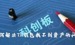 如何解决TP钱包找不到资产的问题