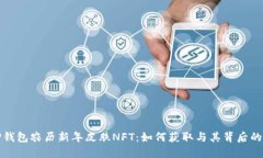 限量版TP钱包农历新年皮肤NFT：如何获