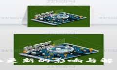 TP钱包停止更新的影响与解决方案解析