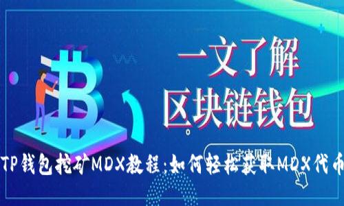 TP钱包挖矿MDX教程:如何轻松获取MDX代币