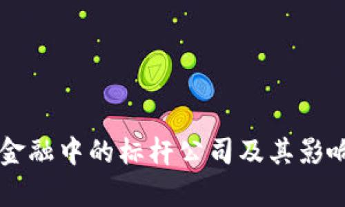 区块链金融中的标杆公司及其影响力分析