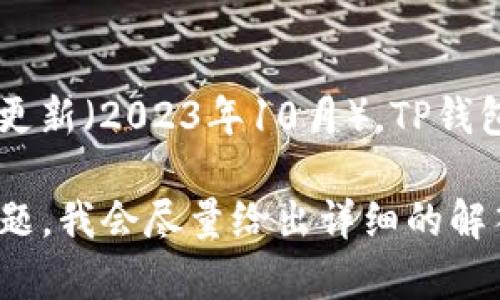 关于TP钱包（Trust Wallet）的用户数量，具体的统计可能会根据时间和不同的数据来源而有所变化。截至我的知识更新（2023年10月），TP钱包的用户数量据说已经超过数千万。TP钱包是由Binance收购的一款数字货币钱包，因其便捷性和安全性被广泛使用。

如果你对TP钱包用户数量的趋势、增长原因、市场竞争或用户特点等有更深入的兴趣，可以提供相关的详细信息或问题，我会尽量给出详细的解答。