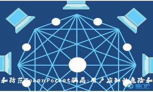 如何识别和防范TokenPocket骗局：用户应知的危险和防护策略