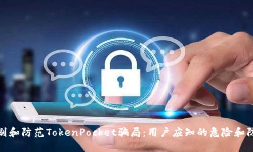如何识别和防范TokenPocket骗局：用户应知的危险和防护策略