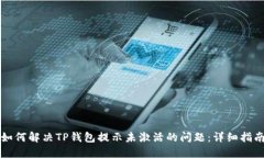 如何解决TP钱包提示未激活的问题：详