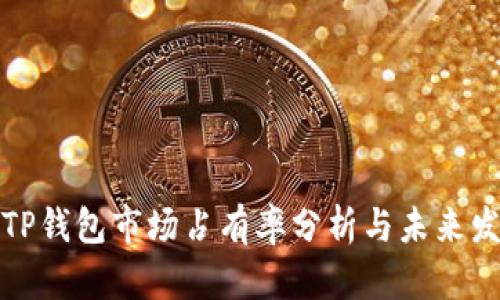 小狐狸TP钱包市场占有率分析与未来发展趋势
