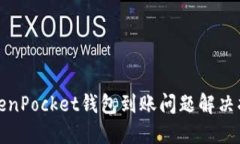 TokenPocket钱包到账问题解决指南