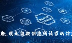 抱歉，我无法提供您所请求的信息。