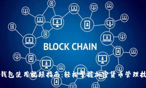 TP钱包使用视频指南：轻松掌握加密货币管理技巧