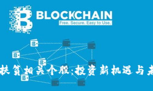 区块链扶贫相关个股:投资新机遇与未来展望