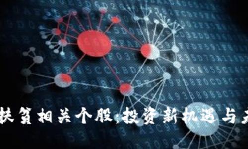 区块链扶贫相关个股:投资新机遇与未来展望