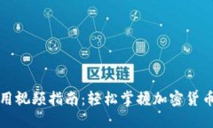 TP钱包使用视频指南：轻松掌握加密货