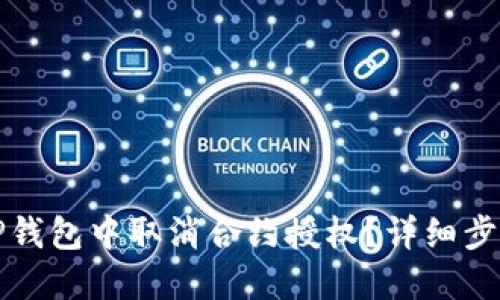 如何在TP钱包中取消合约授权？详细步骤与技巧