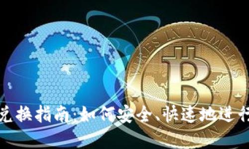 TP钱包的币种兑换指南:如何安全、快速地进行数字货币兑换