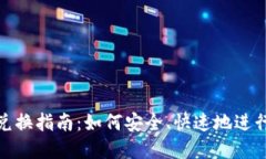 TP钱包的币种兑换指南：如何安全、快