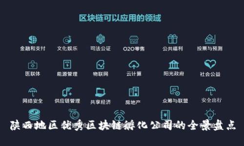 陕西地区优秀区块链孵化公司的全景盘点