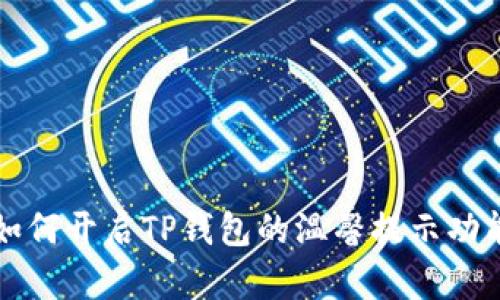 如何开启TP钱包的温馨提示功能