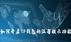 如何开启TP钱包的温馨提示功能