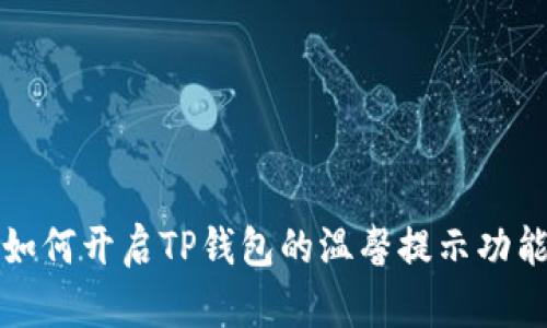 如何开启TP钱包的温馨提示功能